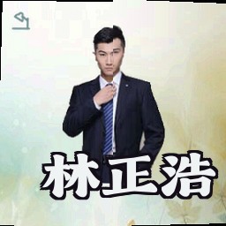 林正浩